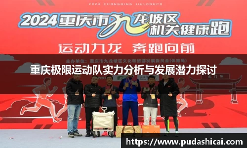 重庆极限运动队实力分析与发展潜力探讨