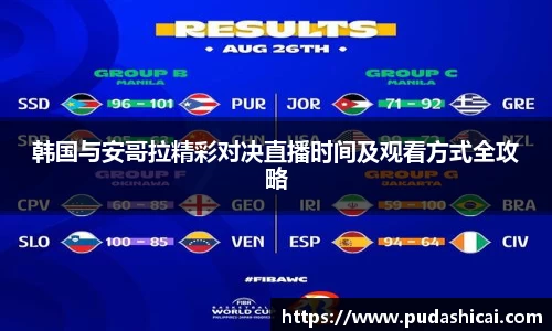 韩国与安哥拉精彩对决直播时间及观看方式全攻略