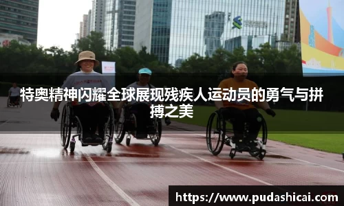 特奥精神闪耀全球展现残疾人运动员的勇气与拼搏之美