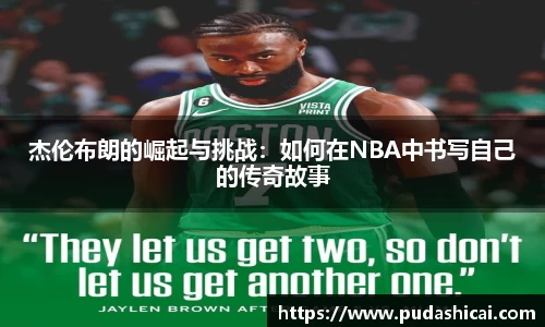 杰伦布朗的崛起与挑战：如何在NBA中书写自己的传奇故事