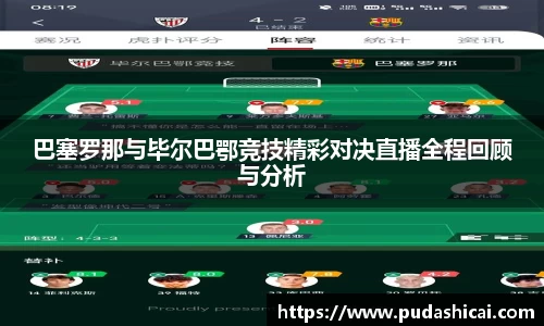 巴塞罗那与毕尔巴鄂竞技精彩对决直播全程回顾与分析