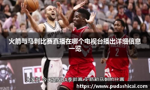 火箭与马刺比赛直播在哪个电视台播出详细信息一览
