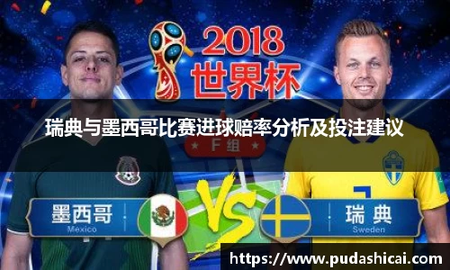 瑞典与墨西哥比赛进球赔率分析及投注建议