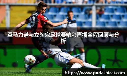 圣马力诺与立陶宛足球赛精彩直播全程回顾与分析