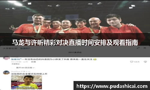 马龙与许昕精彩对决直播时间安排及观看指南