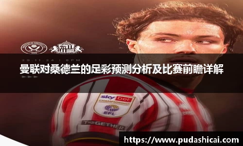 曼联对桑德兰的足彩预测分析及比赛前瞻详解