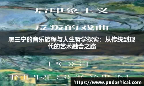廖三宁的音乐旅程与人生哲学探索：从传统到现代的艺术融合之路